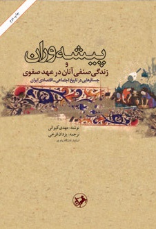 پیشه وران